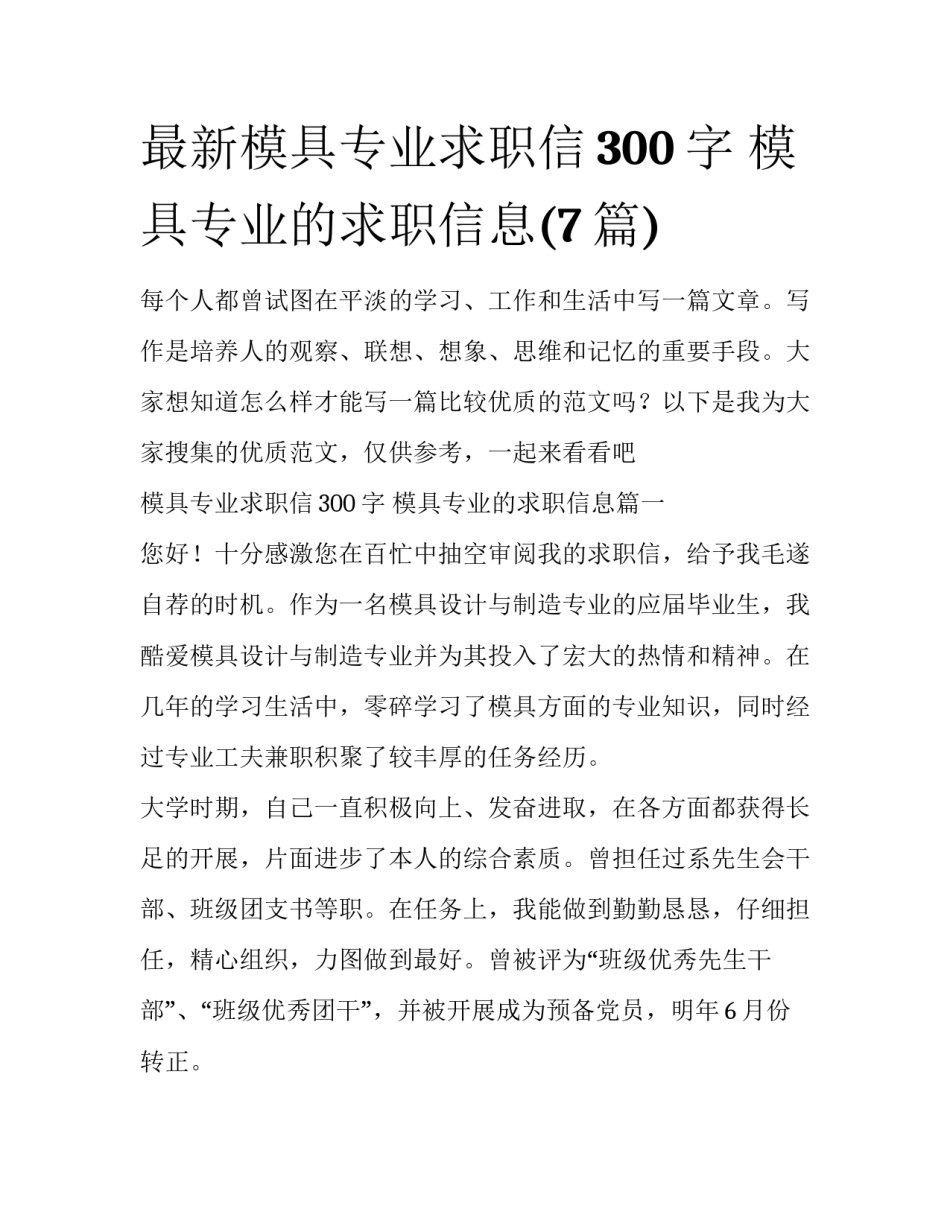 最新模具专业求职信300字 模具专业的求职信息(7篇)_第1页