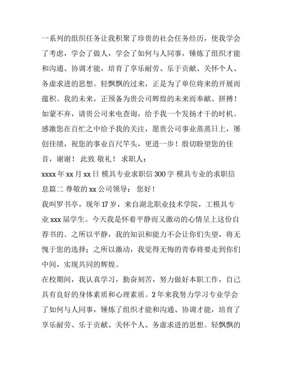 最新模具专业求职信300字 模具专业的求职信息(7篇)_第2页