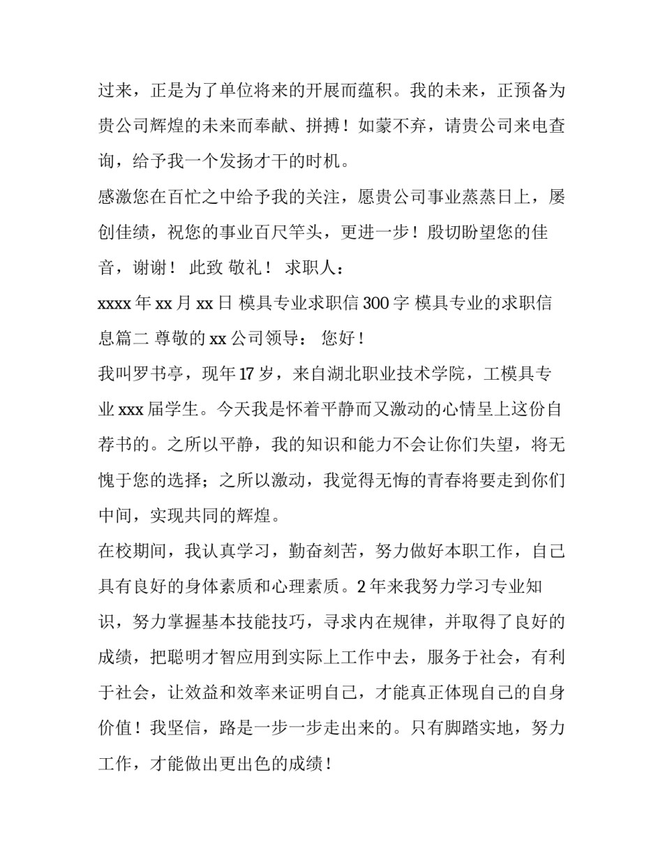 最新模具专业求职信300字 模具专业的求职信息(7篇)_第3页