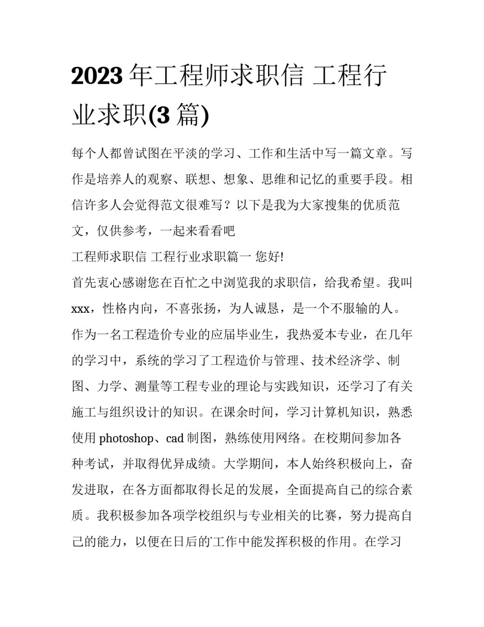 2023年工程师求职信 工程行业求职(3篇)_第1页