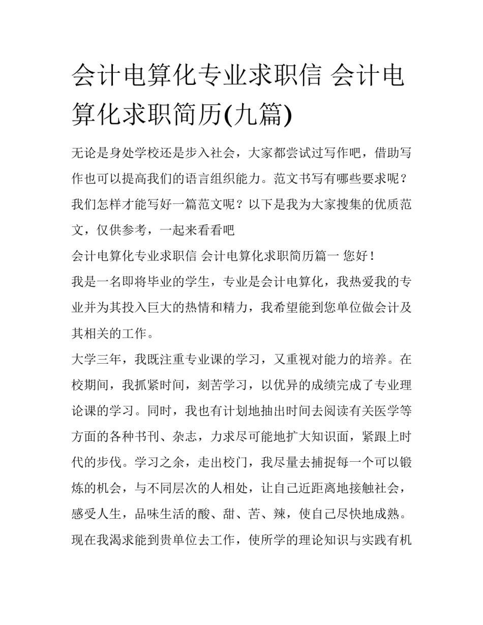 会计电算化专业求职信 会计电算化求职简历(九篇)_第1页