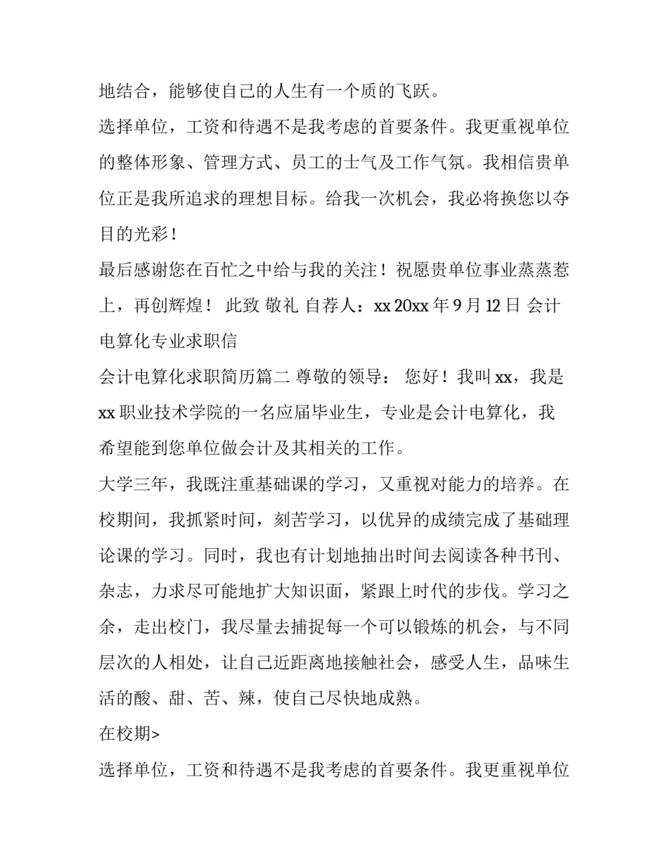 会计电算化专业求职信 会计电算化求职简历(九篇)_第2页