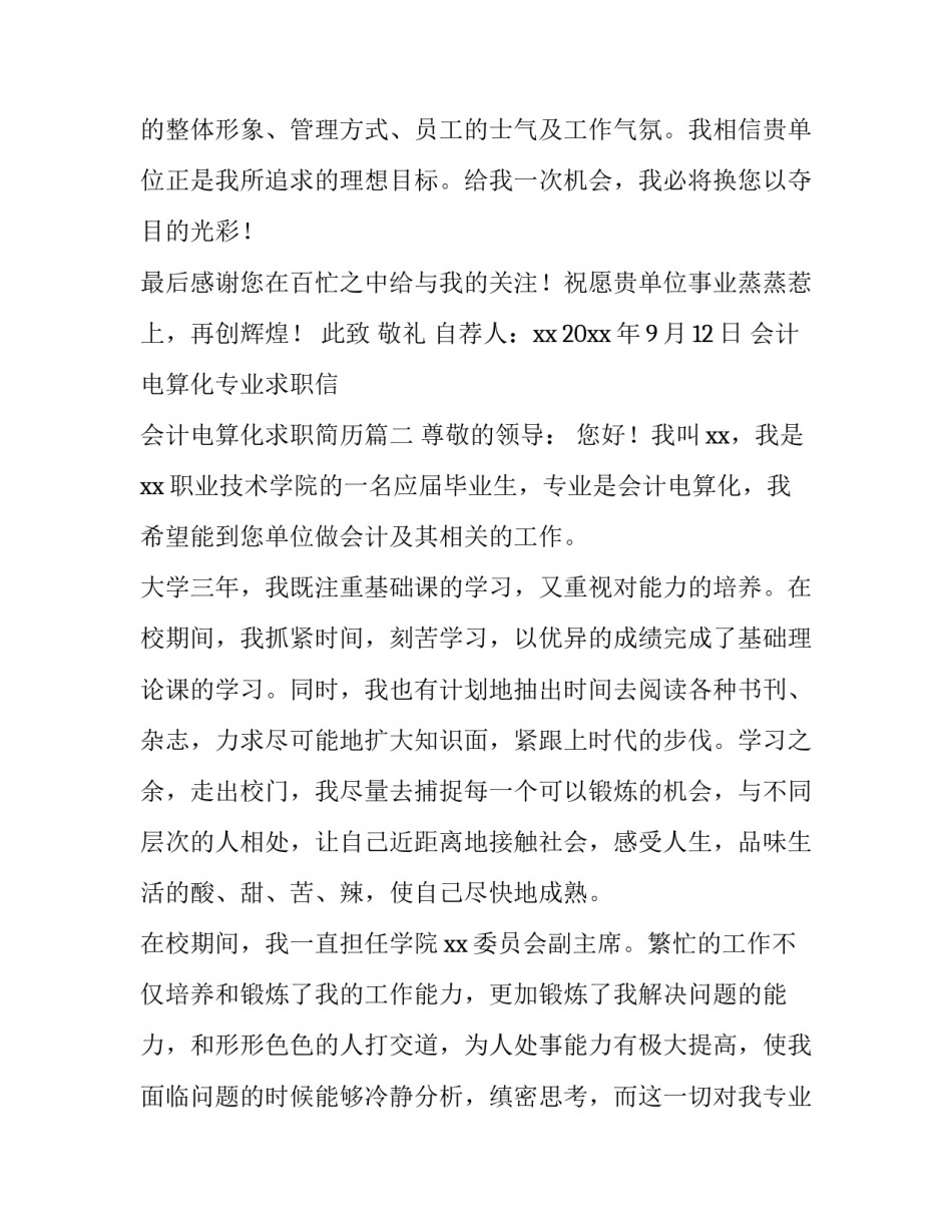 会计电算化专业求职信 会计电算化求职简历(九篇)_第3页