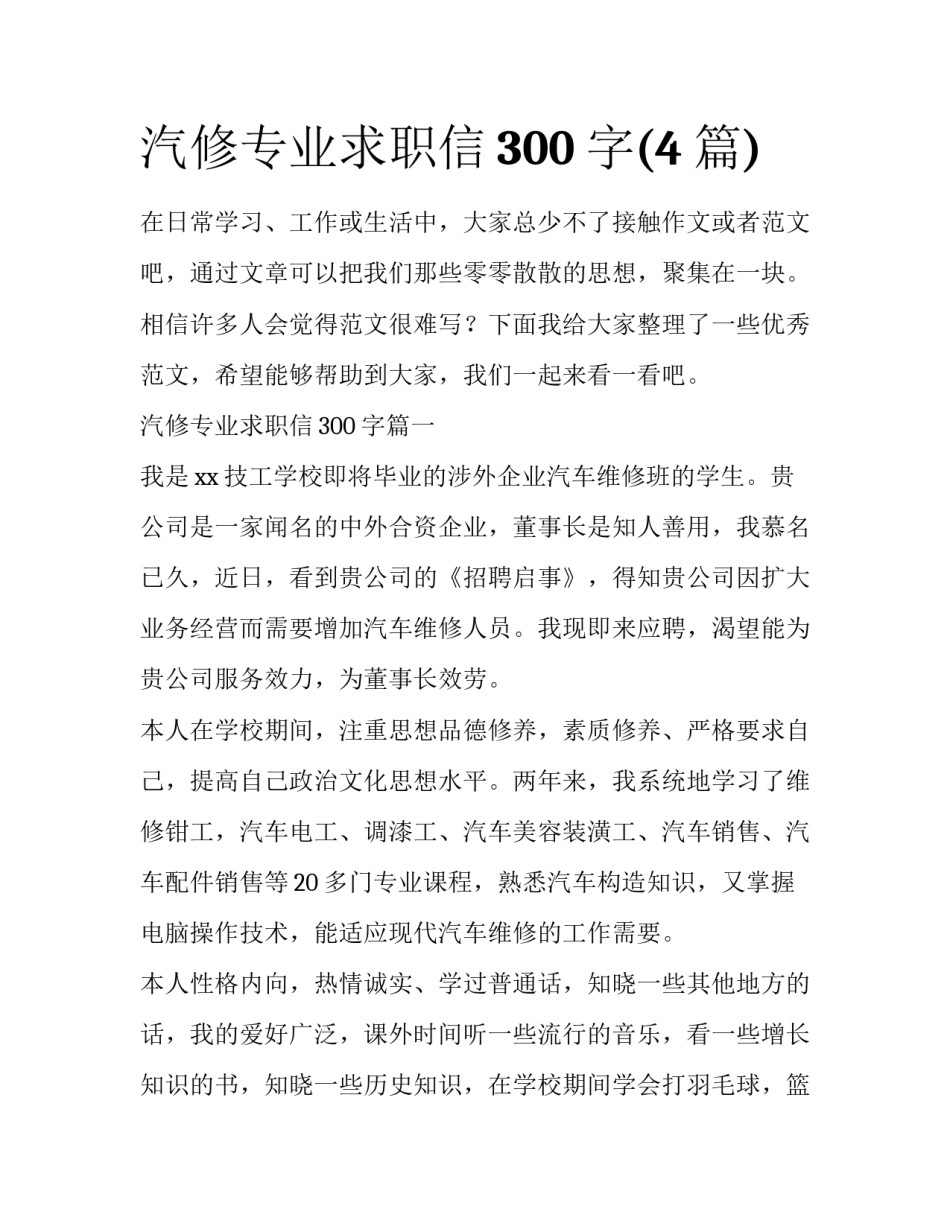 汽修专业求职信300字(4篇)_第1页