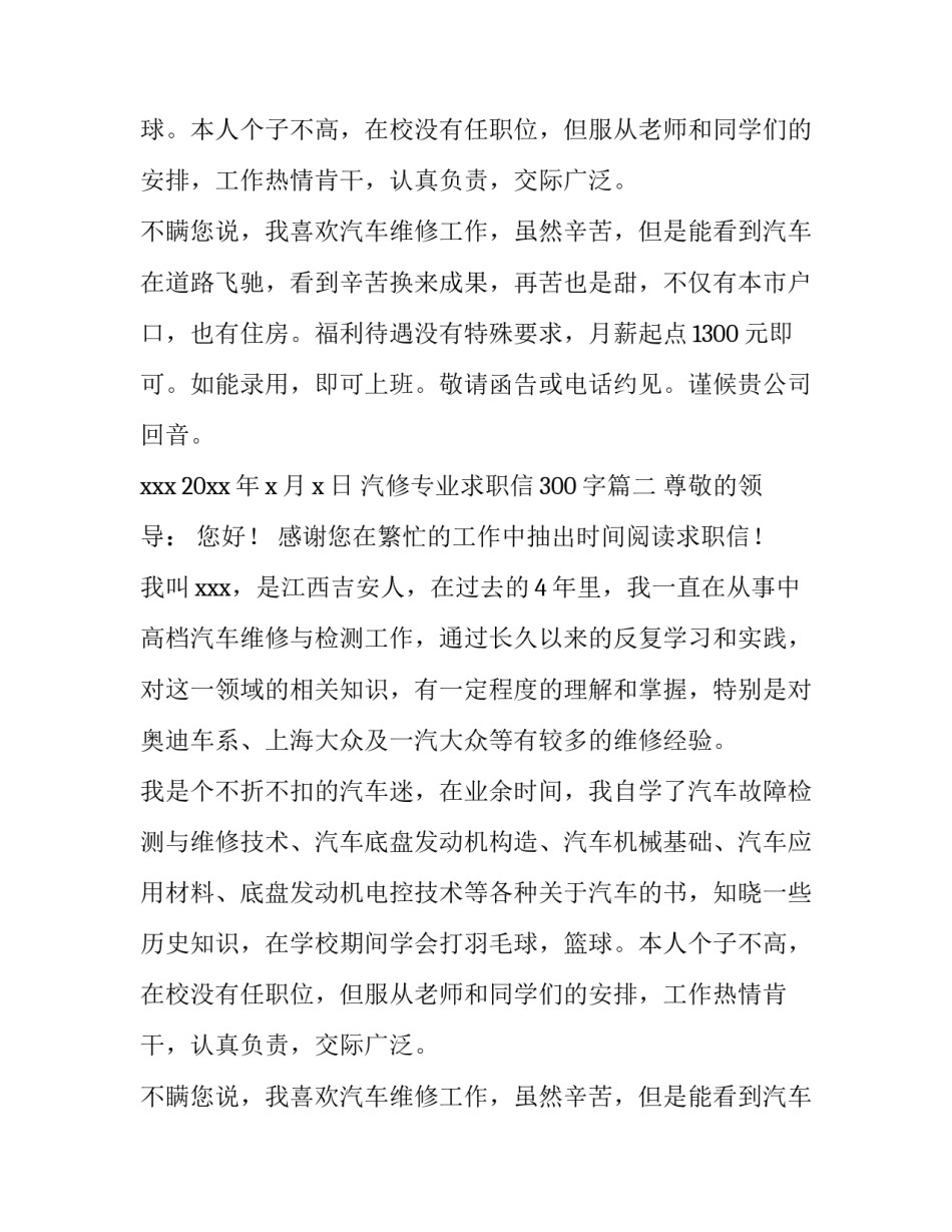 汽修专业求职信300字(4篇)_第2页