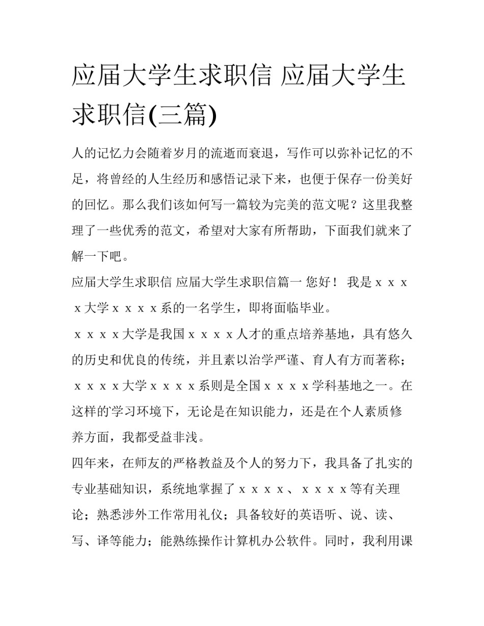 应届大学生求职信 应届大学生求职信(三篇)_第1页