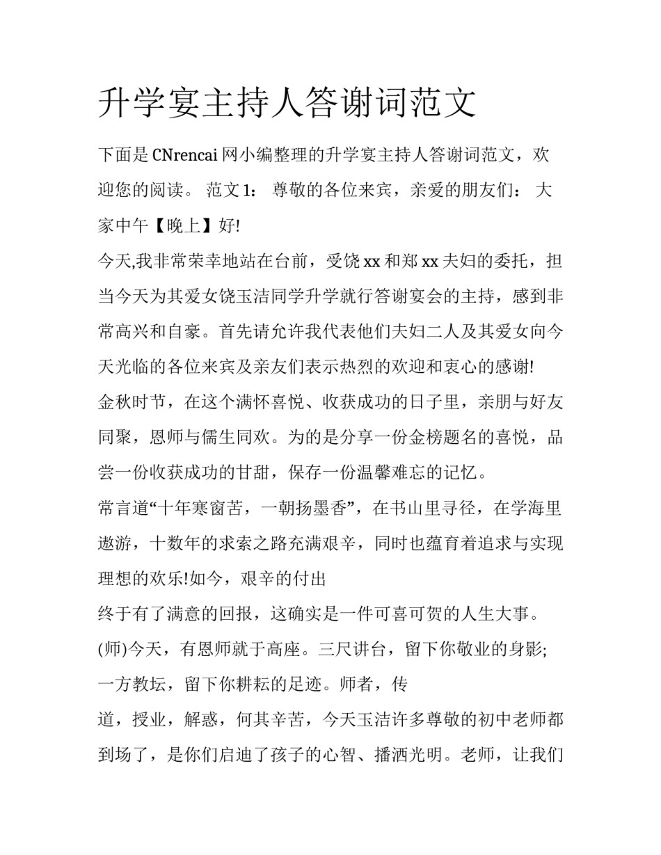 升学宴主持人答谢词范文_第1页