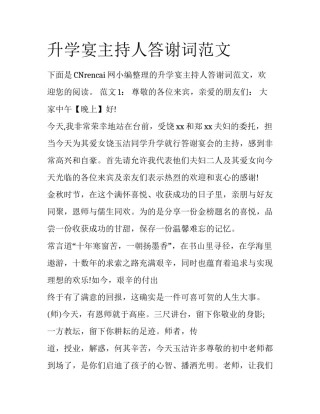 升学宴主持人答谢词范文