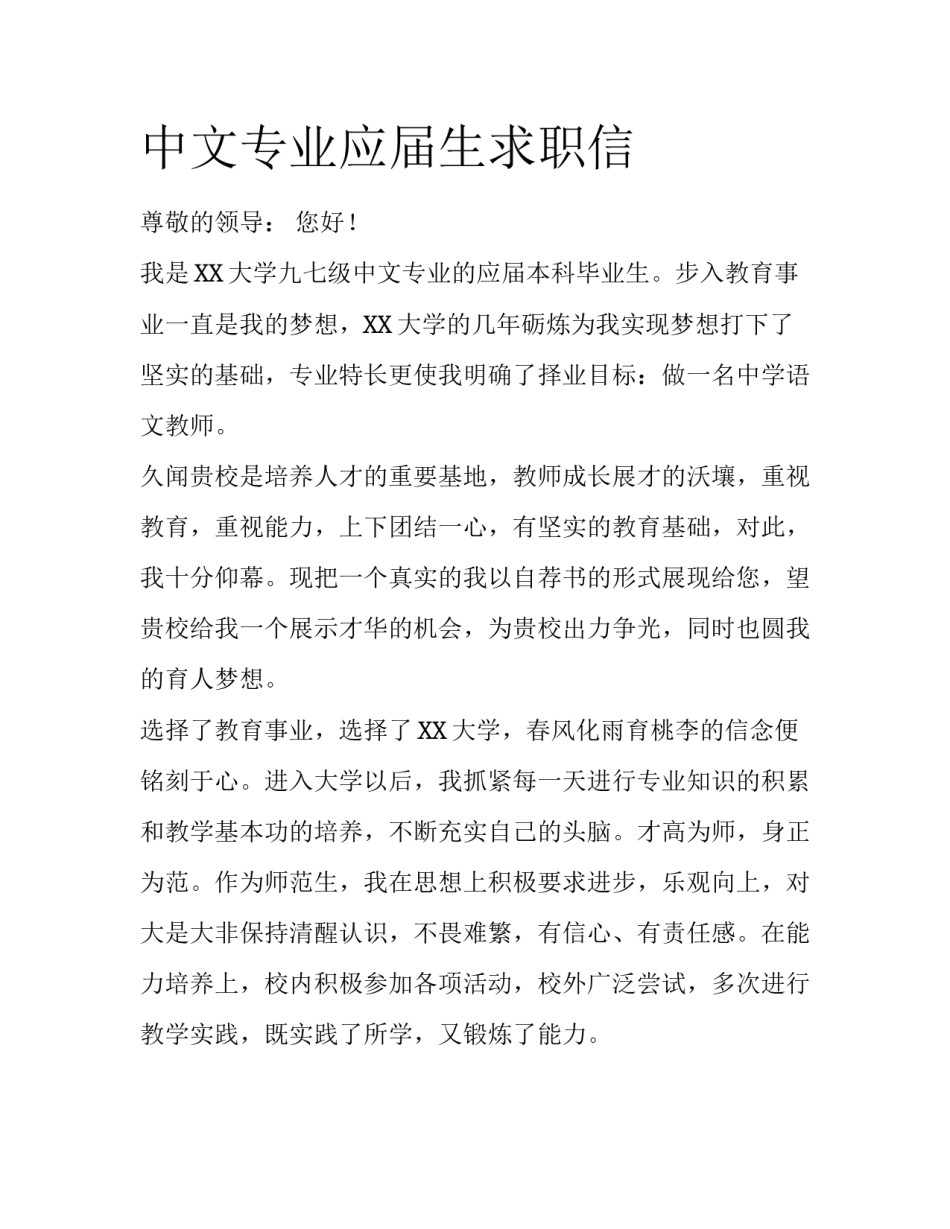 中文专业应届生求职信_第1页