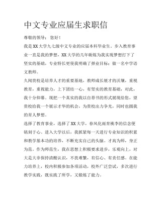 中文专业应届生求职信