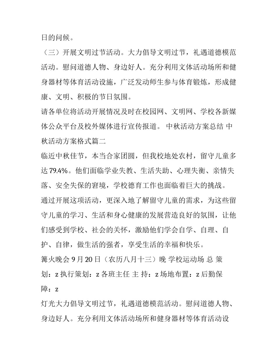 中秋活动方案总结 中秋活动方案格式(六篇)_第2页