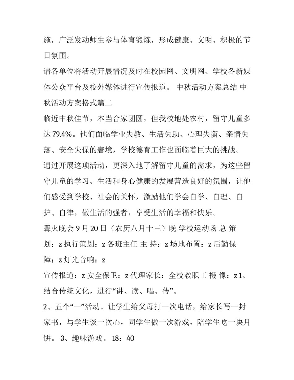 中秋活动方案总结 中秋活动方案格式(六篇)_第3页