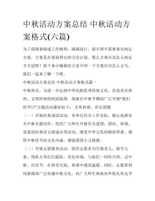 中秋活动方案总结 中秋活动方案格式(六篇)