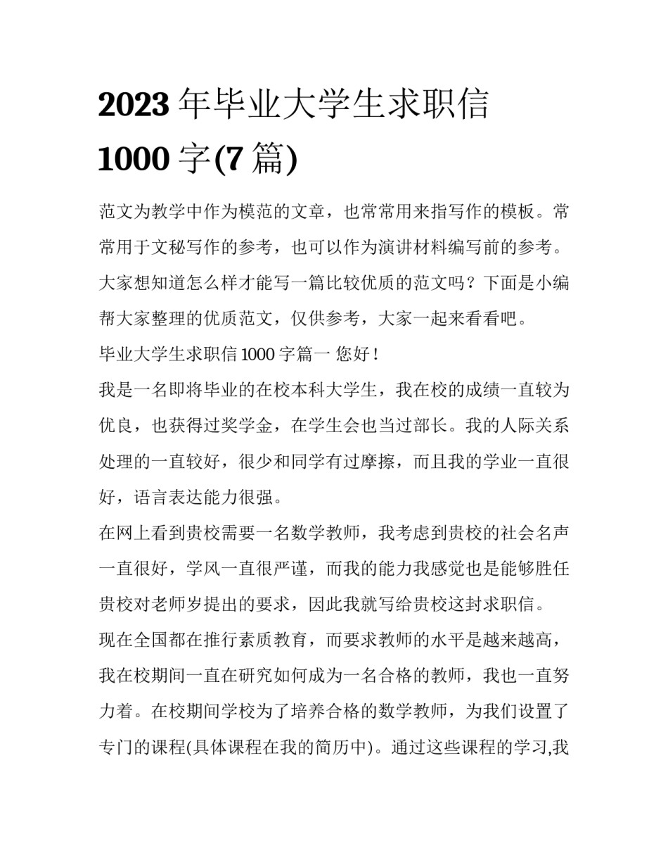 2023年毕业大学生求职信1000字(7篇)_第1页