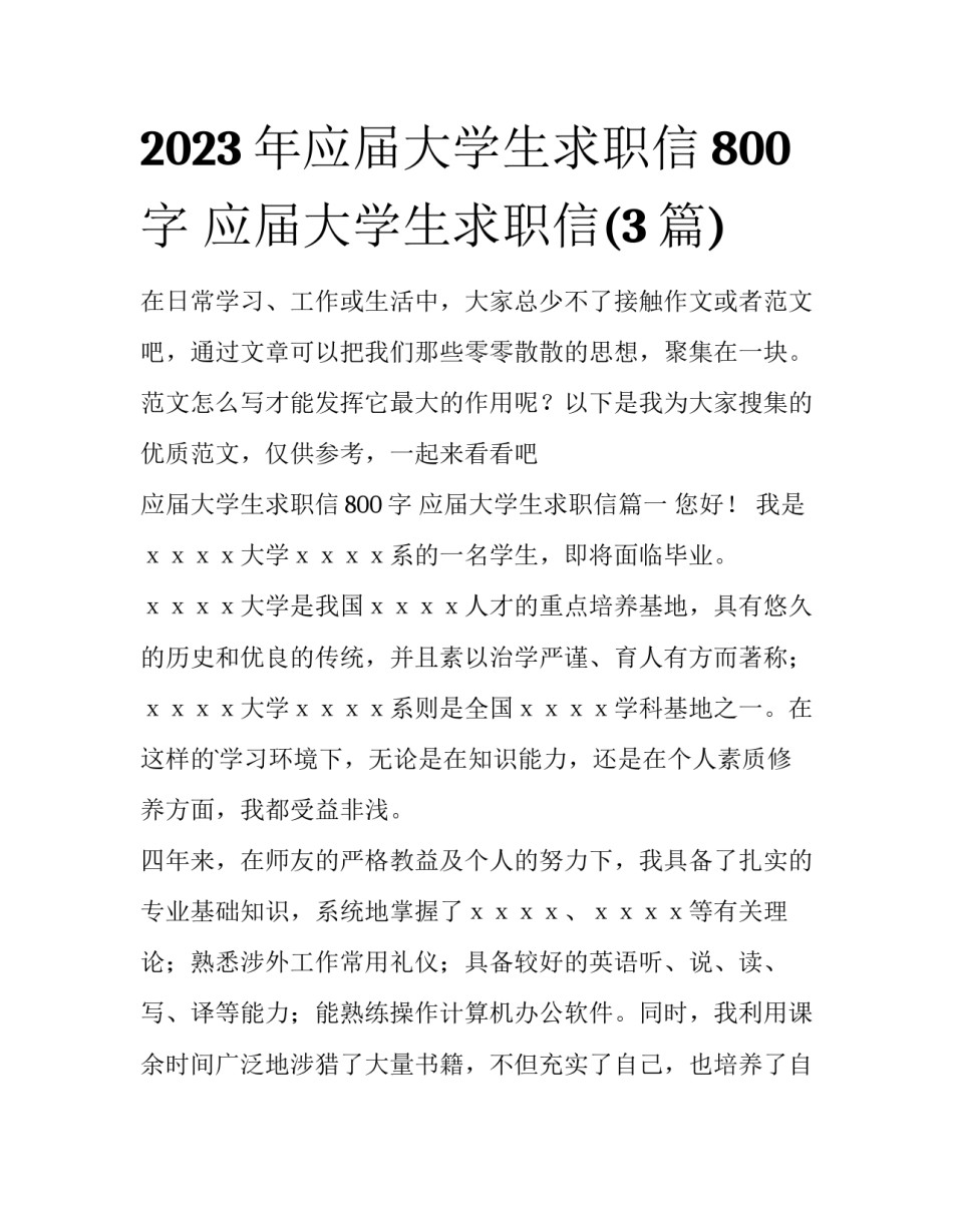2023年应届大学生求职信800字 应届大学生求职信(3篇)_第1页