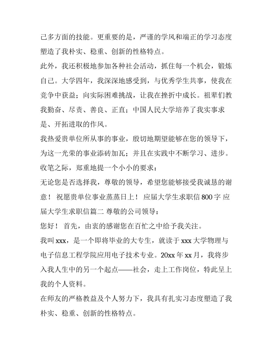 2023年应届大学生求职信800字 应届大学生求职信(3篇)_第2页
