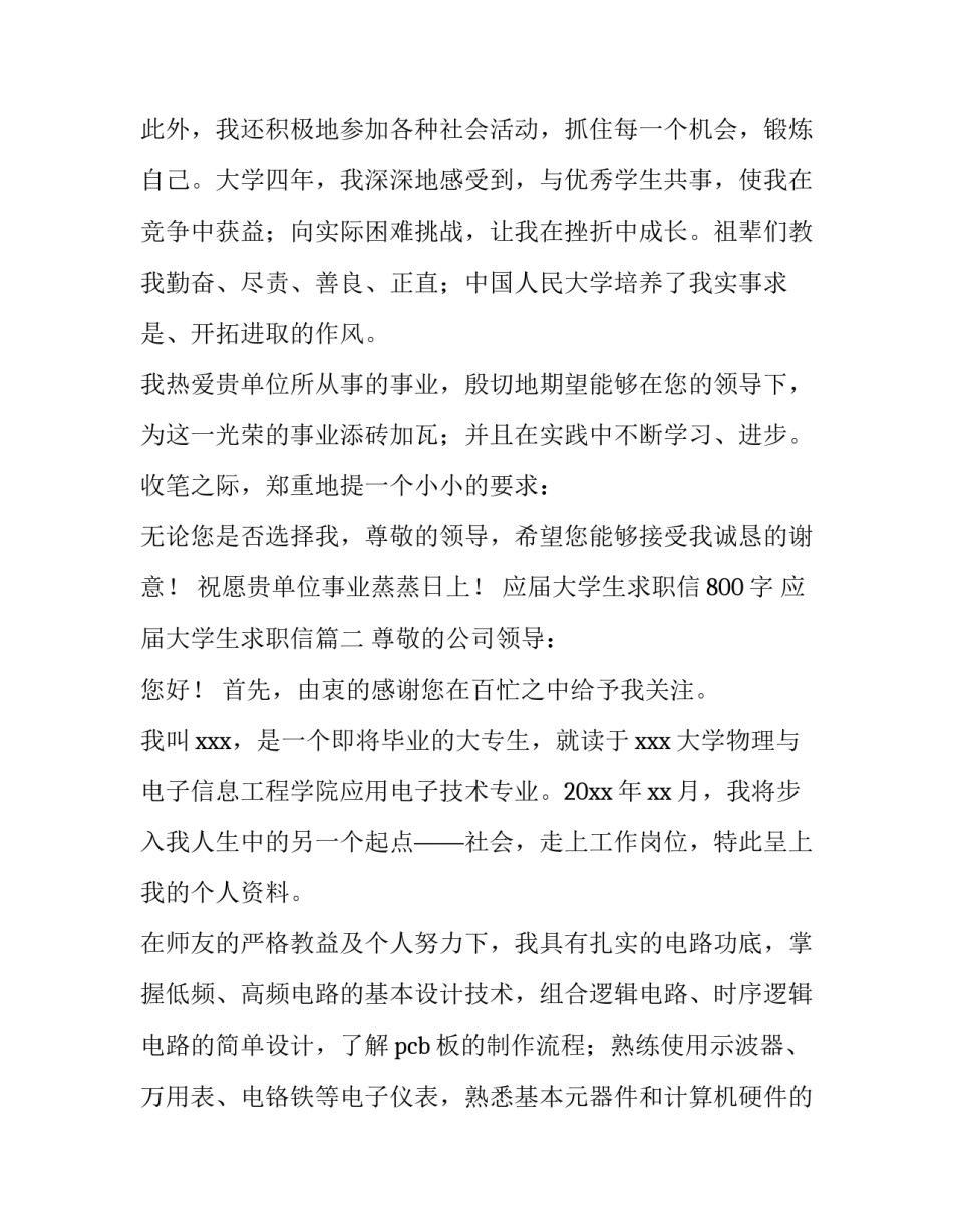 2023年应届大学生求职信800字 应届大学生求职信(3篇)_第3页