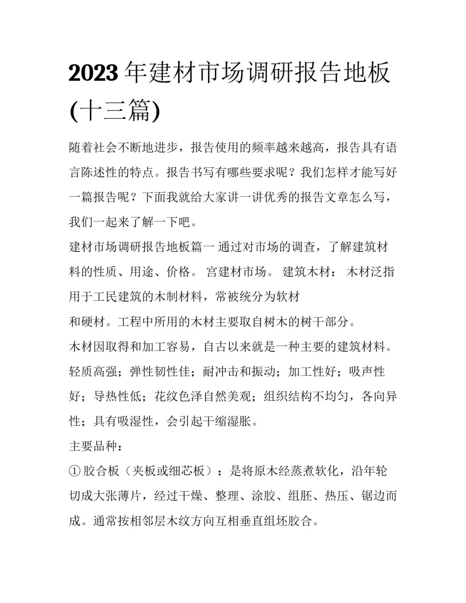 2023年建材市场调研报告地板(十三篇)_第1页