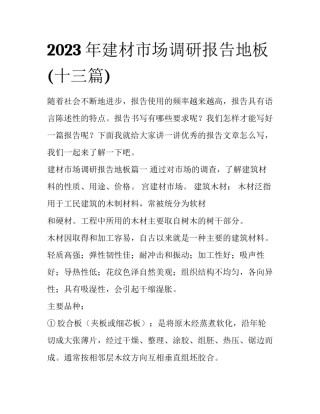 2023年建材市场调研报告地板(十三篇)