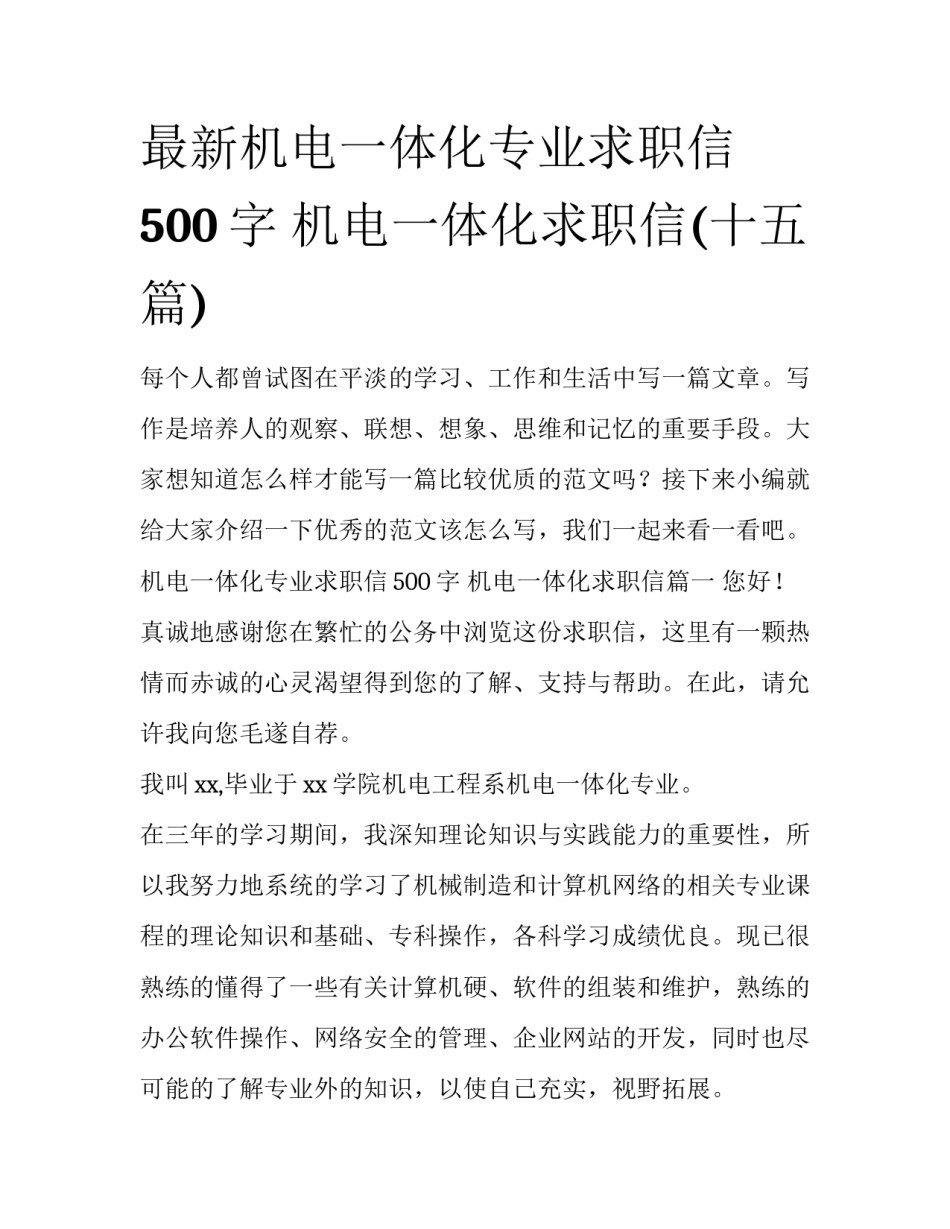 最新机电一体化专业求职信500字 机电一体化求职信(十五篇)_第1页