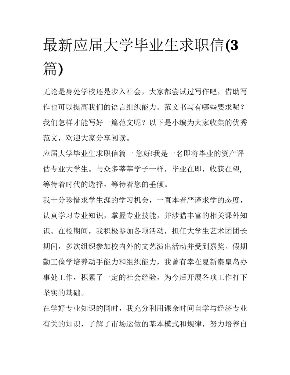 最新应届大学毕业生求职信(3篇)_第1页