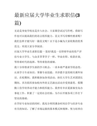 最新应届大学毕业生求职信(3篇)