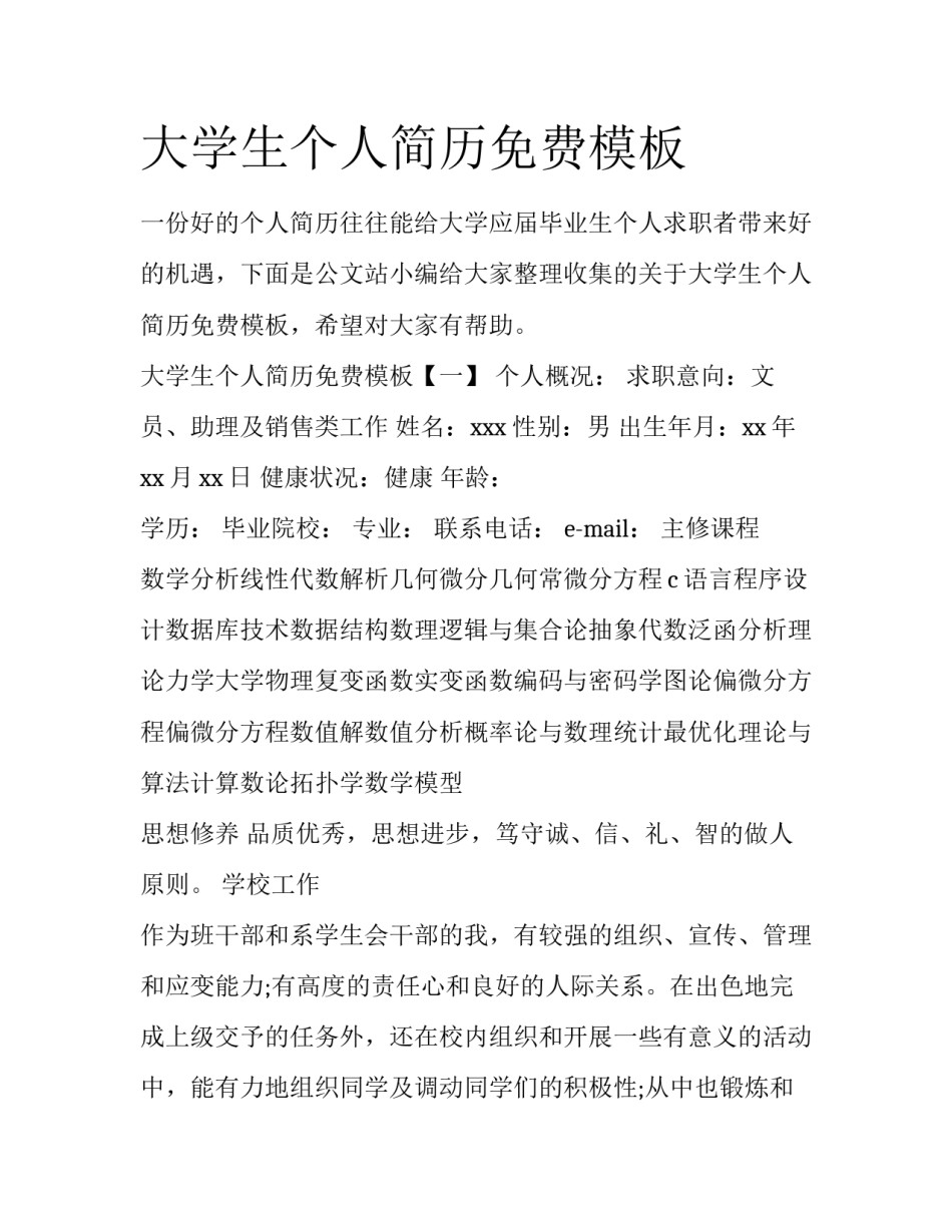 大学生个人简历免费模板_第1页