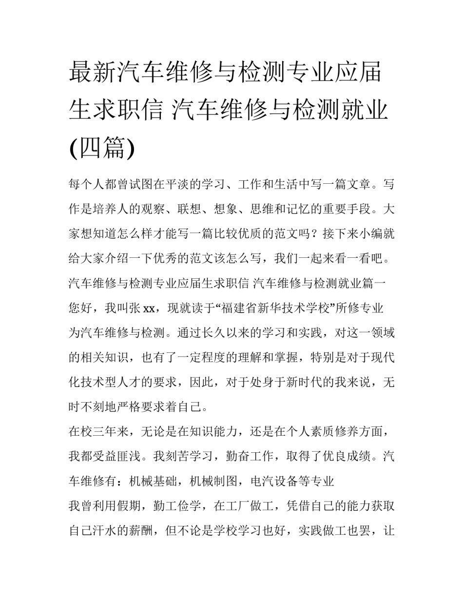 最新汽车维修与检测专业应届生求职信 汽车维修与检测就业(四篇)_第1页