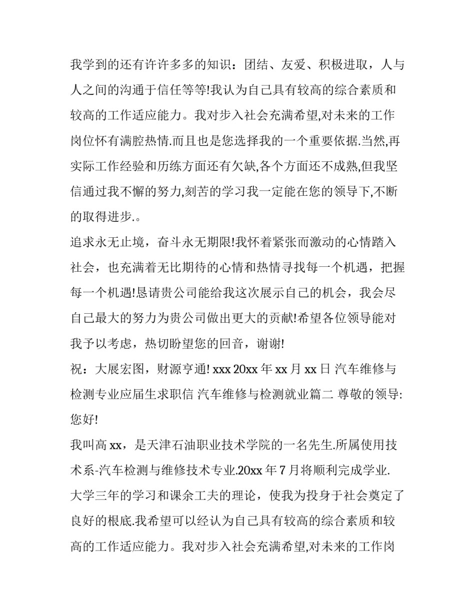 最新汽车维修与检测专业应届生求职信 汽车维修与检测就业(四篇)_第2页