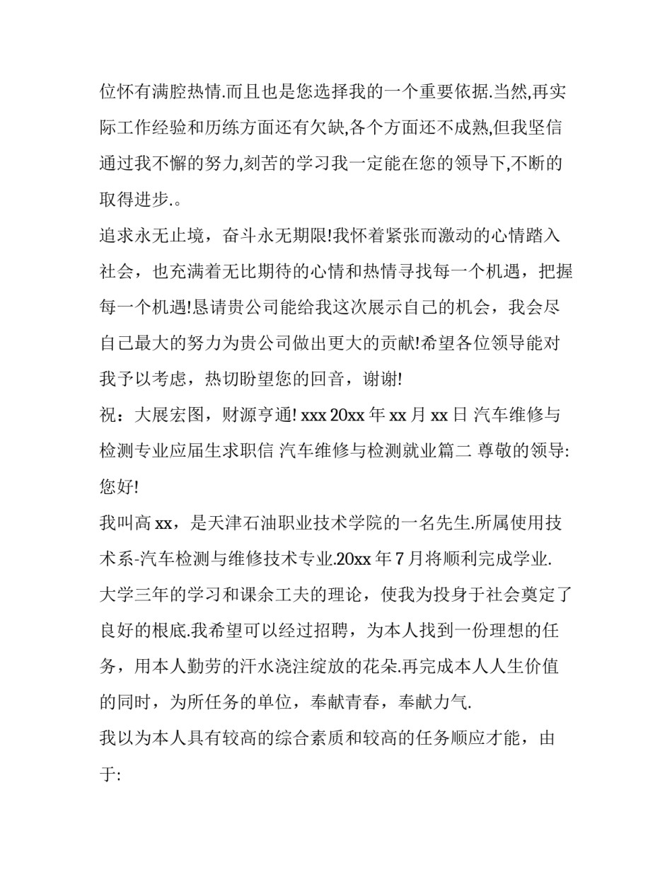 最新汽车维修与检测专业应届生求职信 汽车维修与检测就业(四篇)_第3页