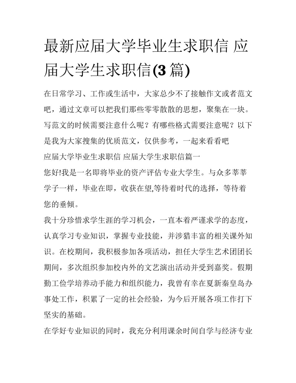 最新应届大学毕业生求职信 应届大学生求职信(3篇)_第1页