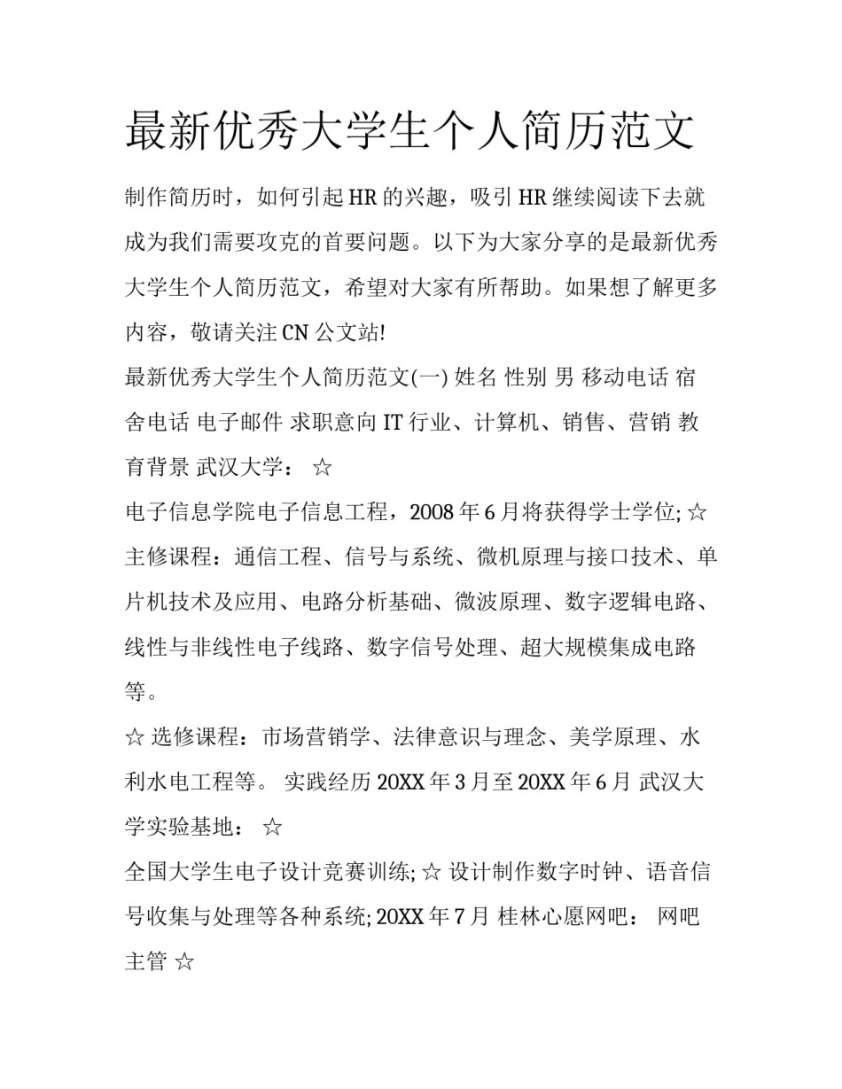 最新优秀大学生个人简历范文_第1页