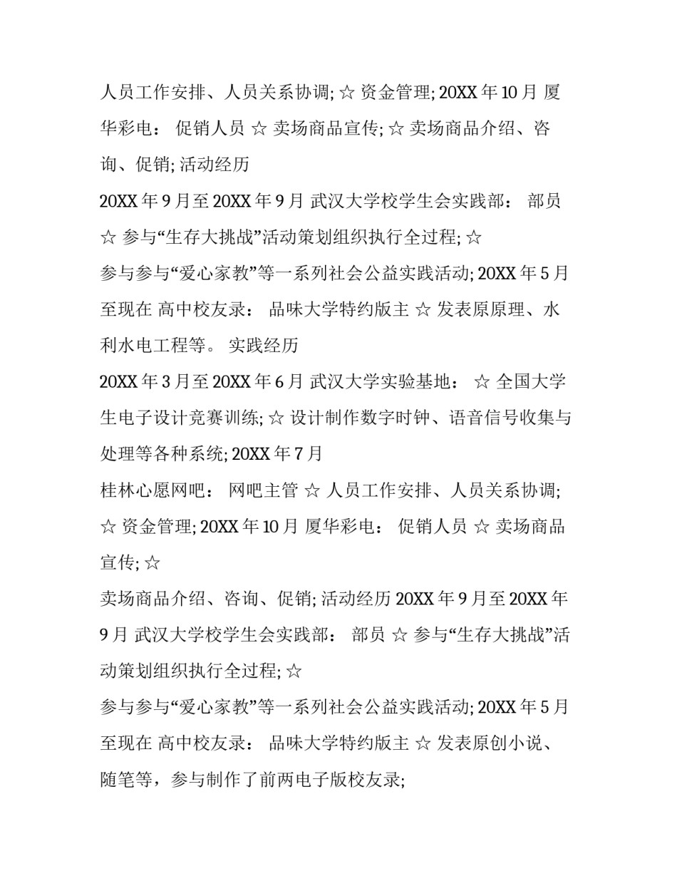 最新优秀大学生个人简历范文_第2页