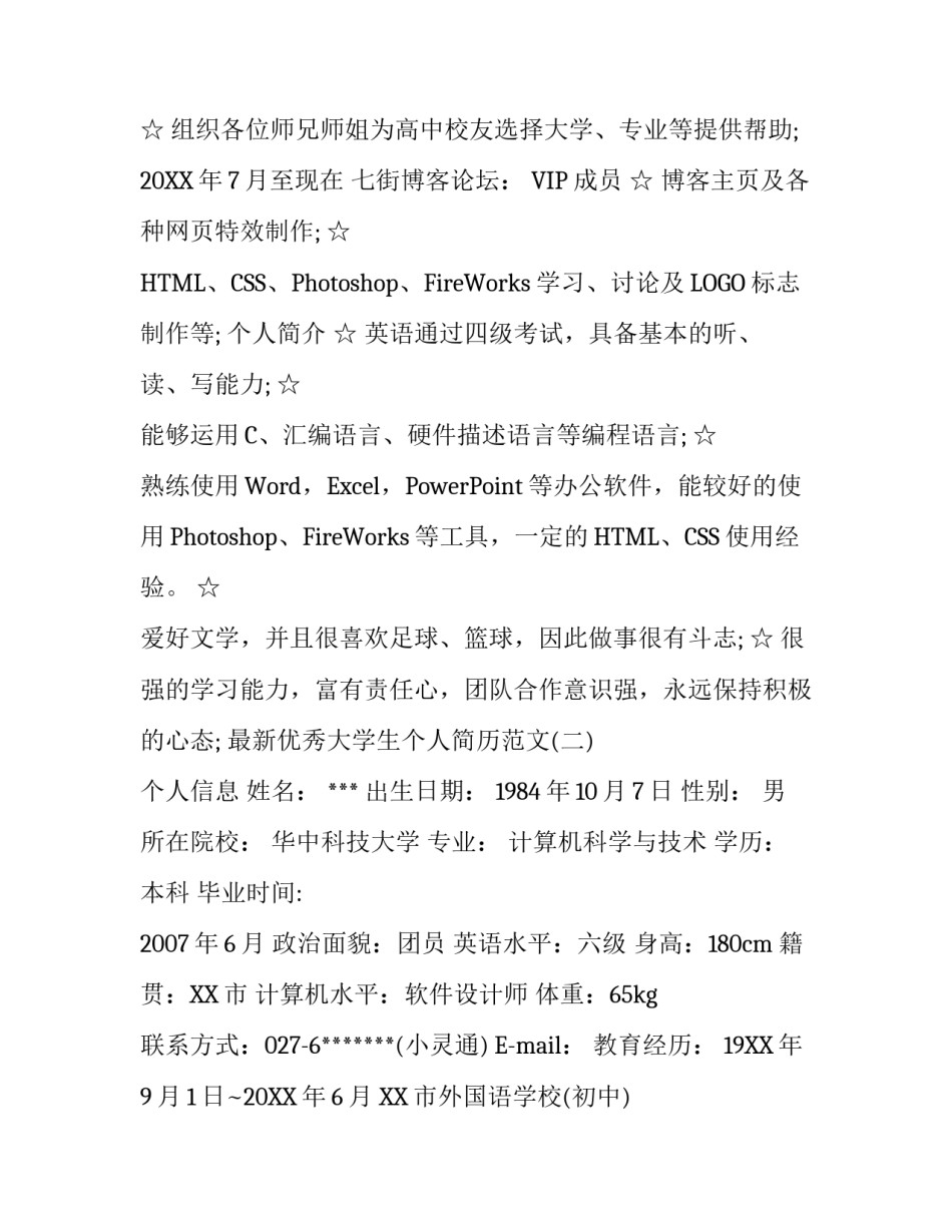 最新优秀大学生个人简历范文_第3页