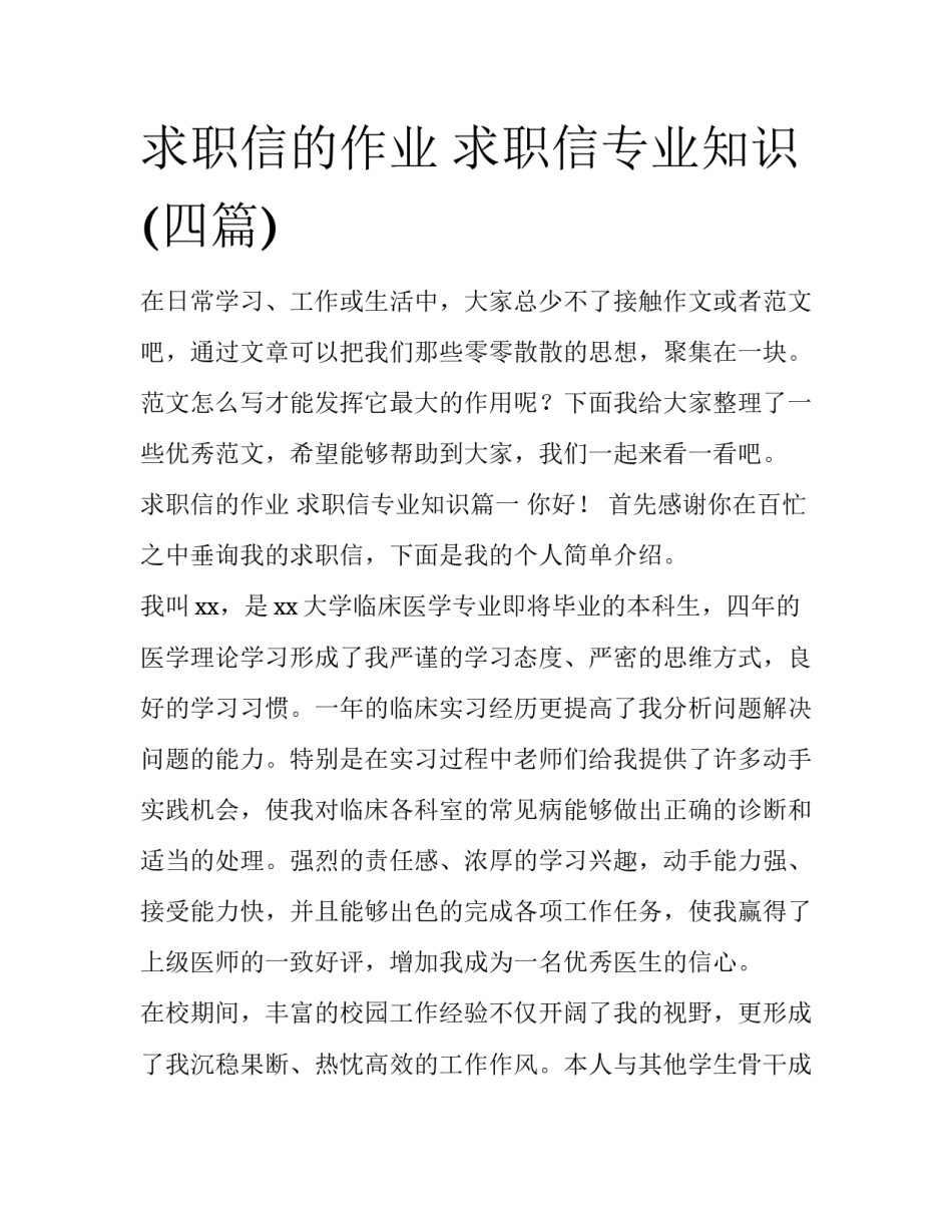 求职信的作业 求职信专业知识(四篇)_第1页