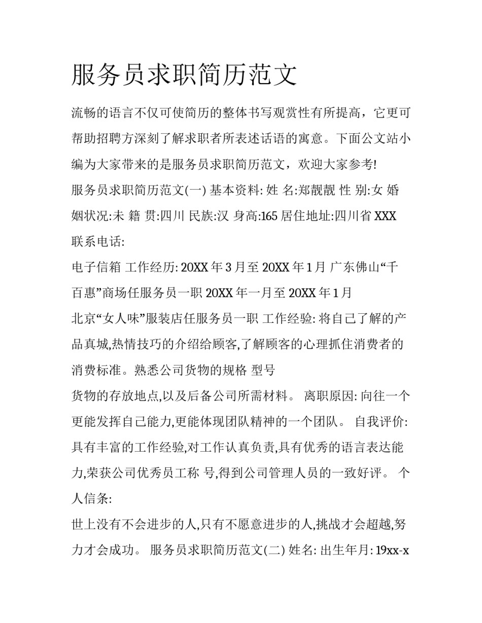 服务员求职简历范文_第1页