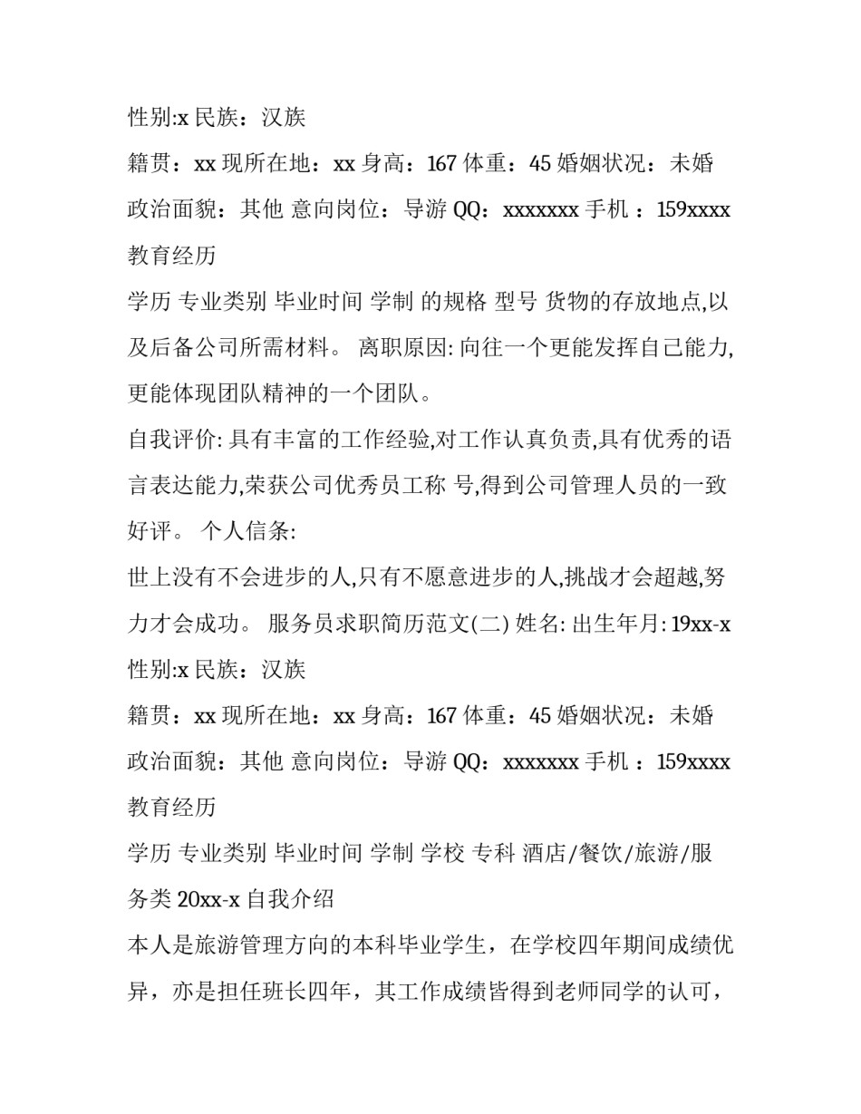 服务员求职简历范文_第2页