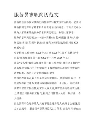 服务员求职简历范文
