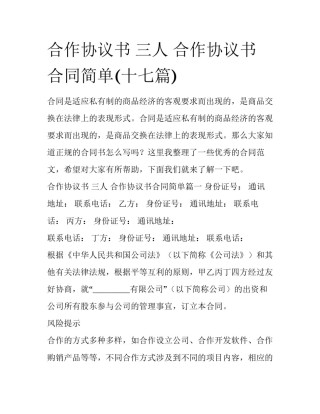 合作协议书 三人 合作协议书合同简单(十七篇)