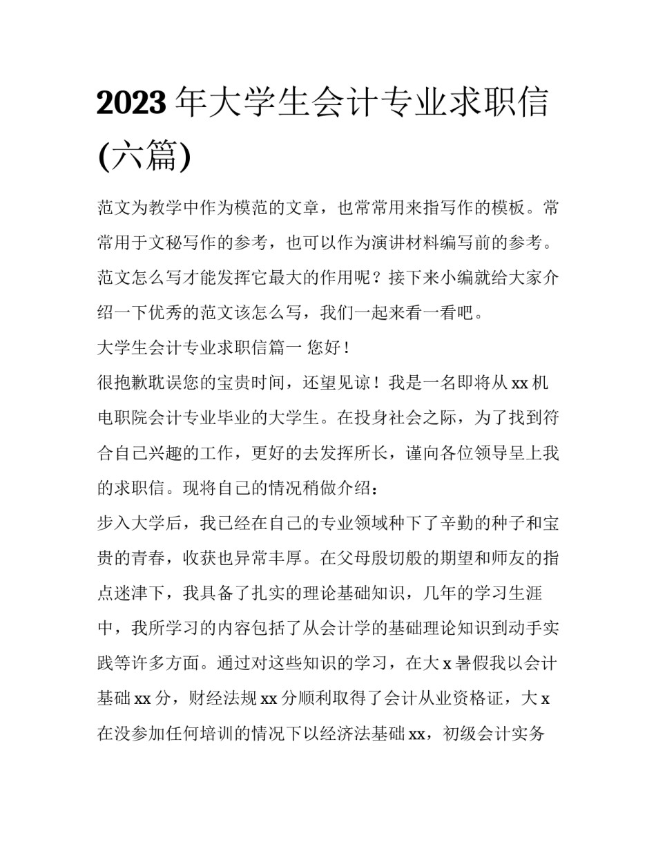 2023年大学生会计专业求职信(六篇)_第1页