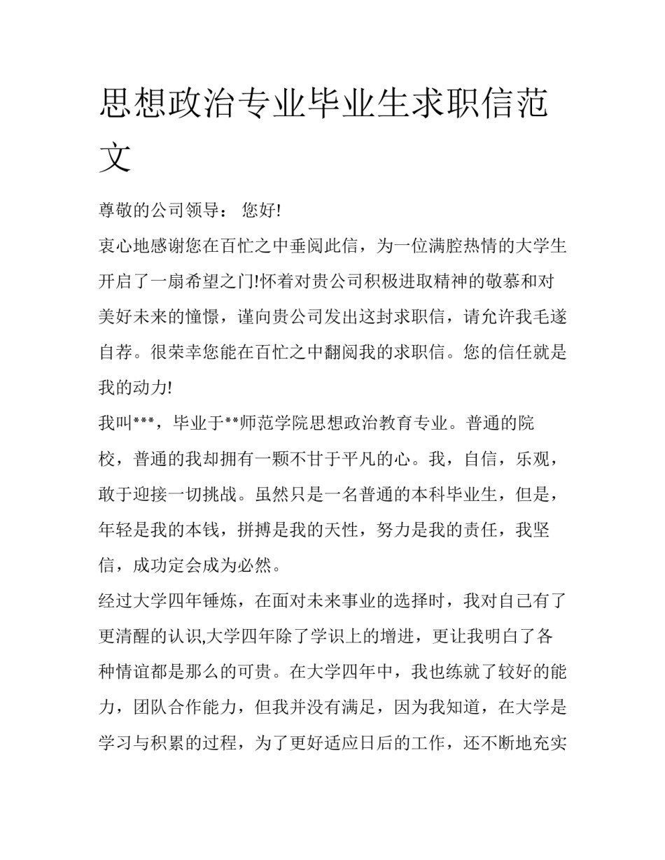 思想政治专业毕业生求职信范文_第1页
