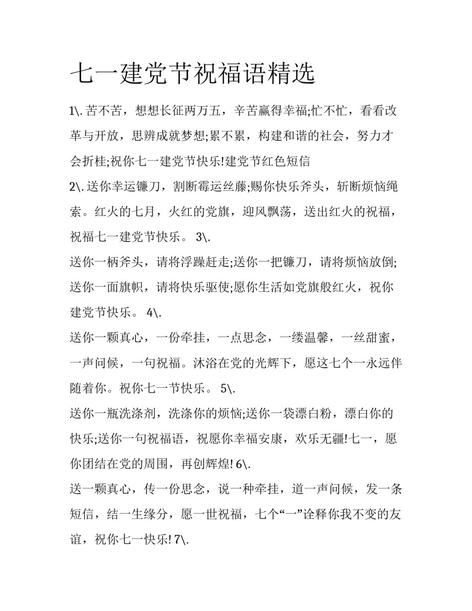 七一建党节祝福语精选_第1页
