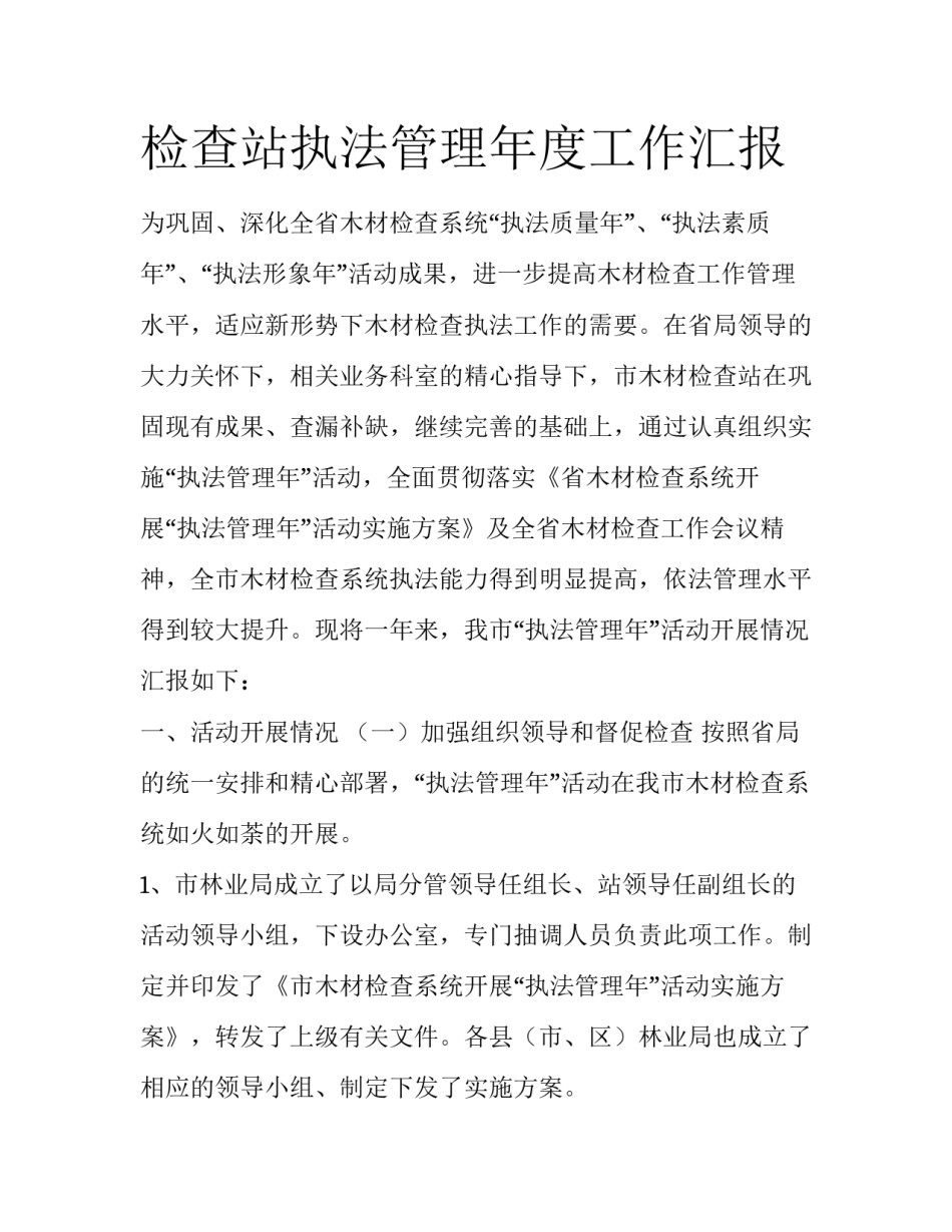 检查站执法管理年度工作汇报_第1页