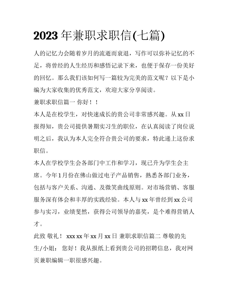 2023年兼职求职信(七篇)_第1页