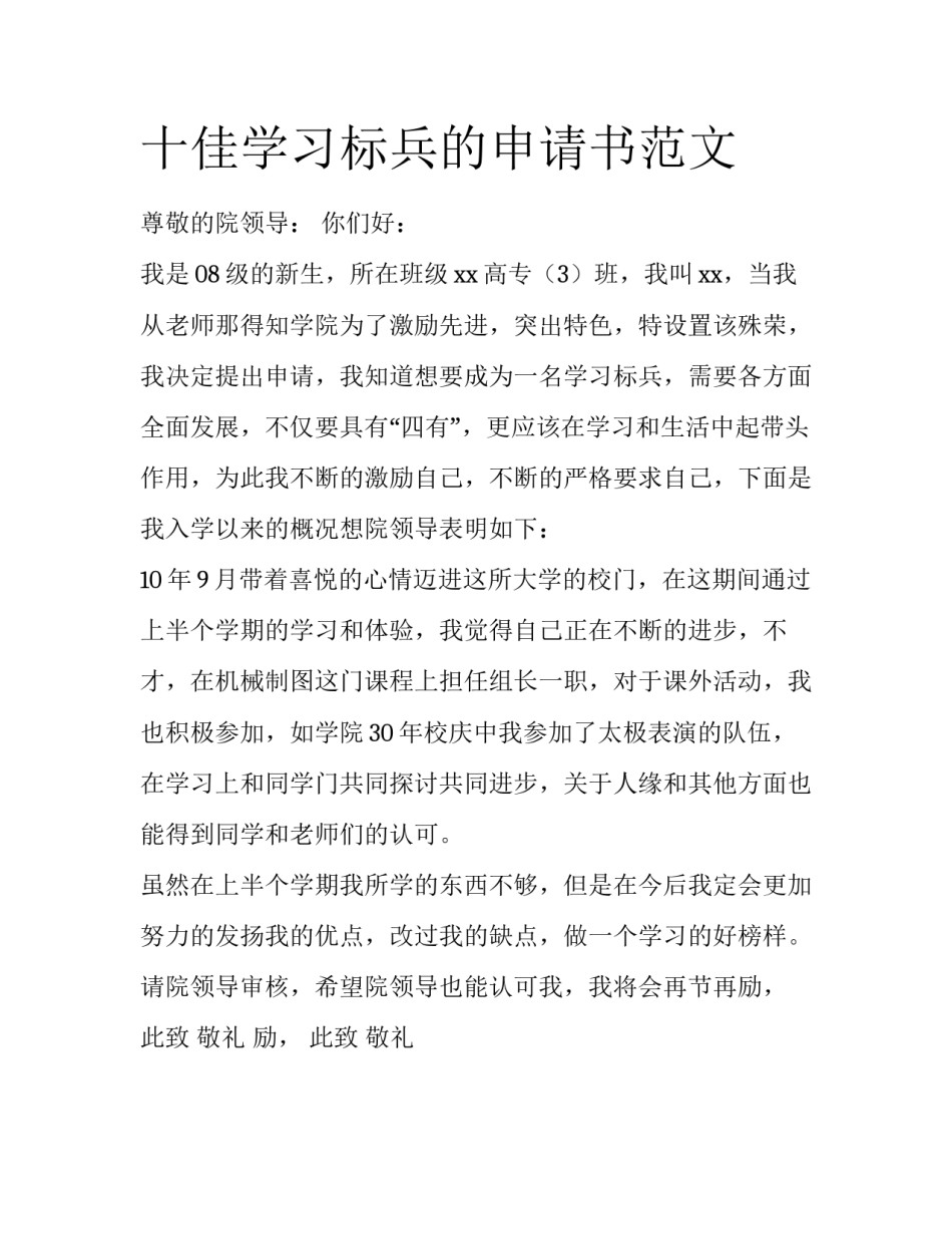十佳学习标兵的申请书范文_第1页