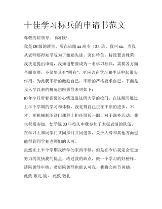十佳学习标兵的申请书范文
