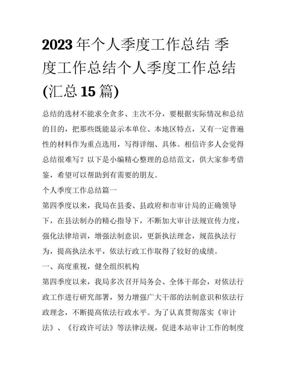 2023年个人季度工作总结 季度工作总结个人季度工作总结(汇总15篇)_第1页