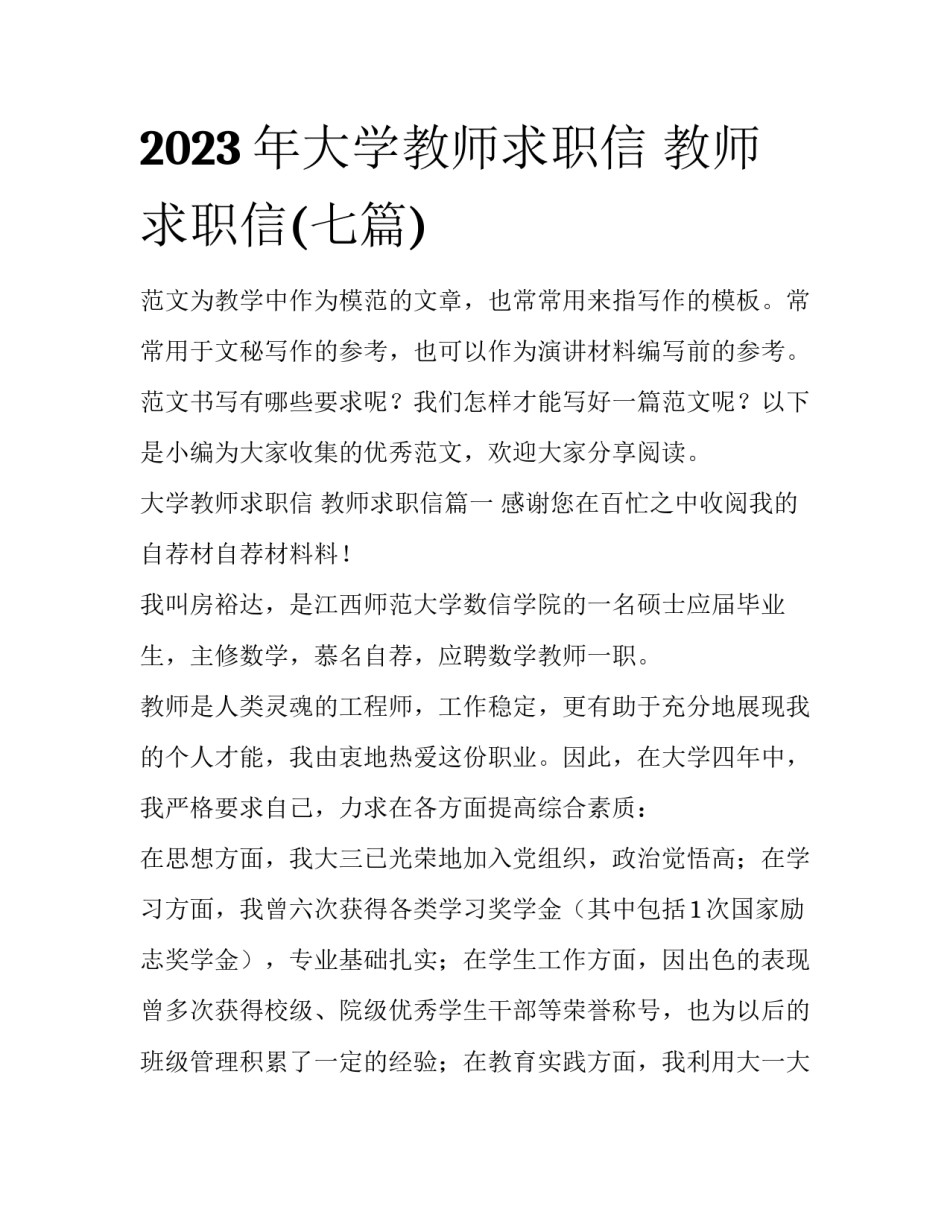 2023年大学教师求职信 教师求职信(七篇)_第1页