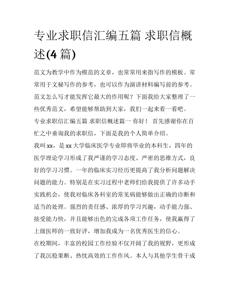 专业求职信汇编五篇 求职信概述(4篇)_第1页