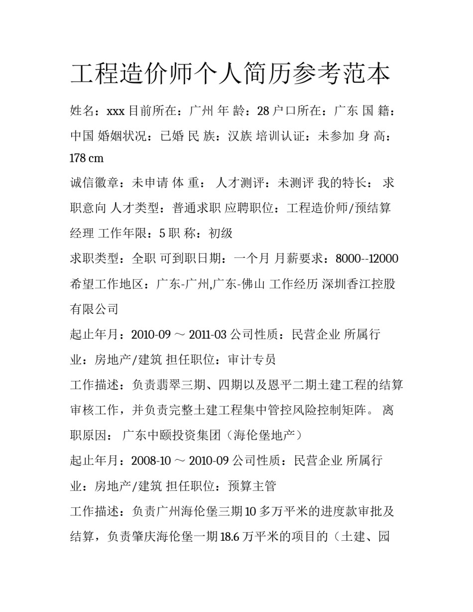 工程造价师个人简历参考范本_第1页